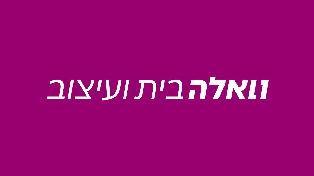 עיצוב_ותכנון_שלומית_זלדמן