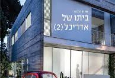 ביתו של האדריכל (2)