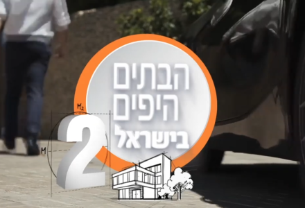 הבתים היפים בישראל עונה 2