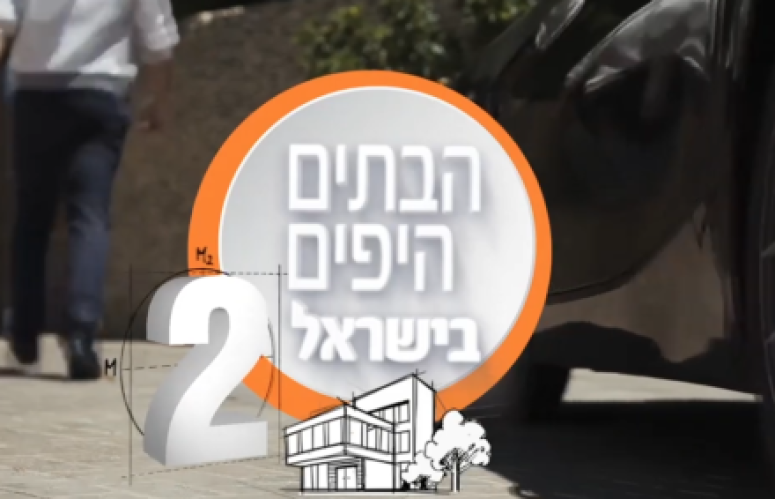 הבתים היפים בישראל עונה 2