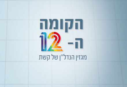 הקומה ה12